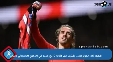 ظهور نادر لجريزمان.. يقترب من كتابة تاريخ جديد في الدوري الإسباني 2025